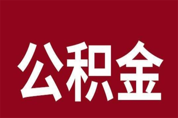 绍兴一年提取一次公积金流程（一年一次提取住房公积金）