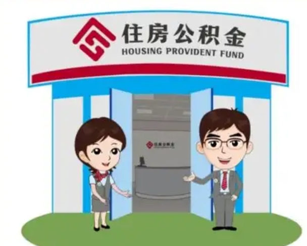 绍兴2025年住房公积金提取条件（2025年住房公积金提取条件及流程）